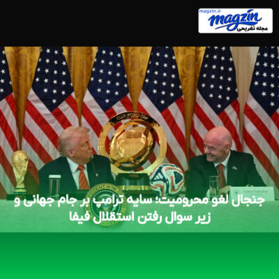 جنجال لغو محرومیت؛ سایه ترامپ بر جام جهانی و زیر سوال رفتن استقلال فیفا