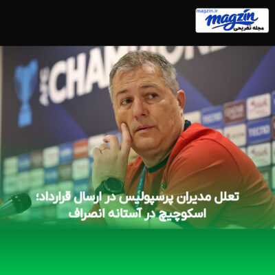 تعلل مدیران پرسپولیس در ارسال قرارداد؛ اسکوچیچ در آستانه انصراف