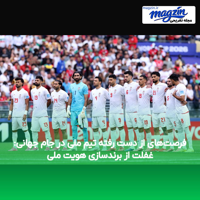 فرصت‌های از دست رفته تیم ملی در جام جهانی: غفلت از برندسازی هویت ملی
