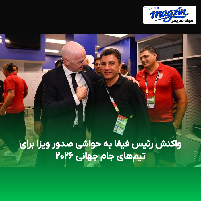 واکنش رئیس فیفا به حواشی صدور ویزا برای تیم‌های جام جهانی ۲۰۲۶