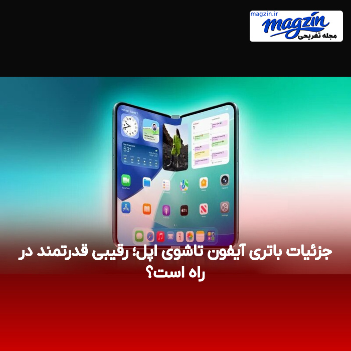 جزئیات باتری آیفون تاشوی اپل؛ رقیبی قدرتمند در راه است؟