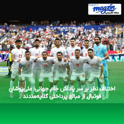 اختلاف نظر بر سر پاداش جام جهانی؛ ملی‌پوشان فوتبال از مبالغ پرداختی گلایه‌مندند