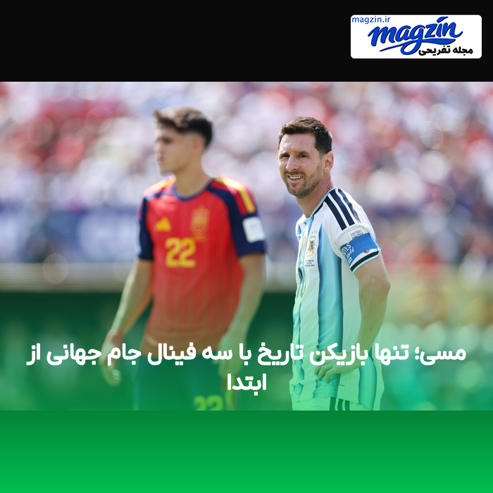 مسی؛ تنها بازیکن تاریخ با سه فینال جام جهانی از ابتدا