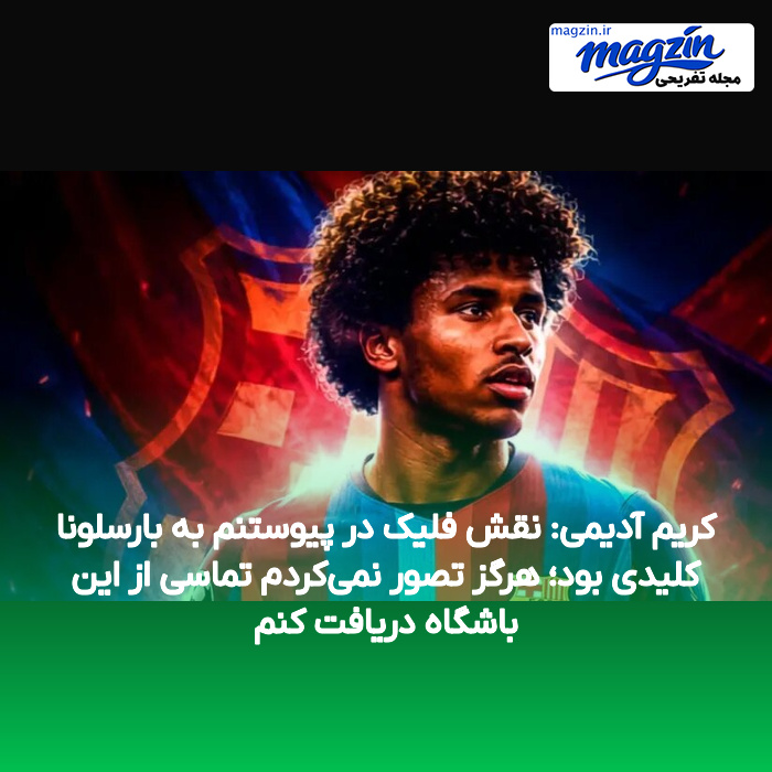 کریم آدیمی: نقش فلیک در پیوستنم به بارسلونا کلیدی بود؛ هرگز تصور نمی‌کردم تماسی از این باشگاه دریافت کنم