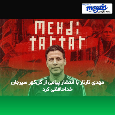 مهدی تارتار با انتشار پیامی از گل‌گهر سیرجان خداحافظی کرد