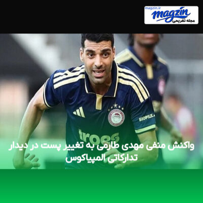 واکنش منفی مهدی طارمی به تغییر پست در دیدار تدارکاتی المپیاکوس