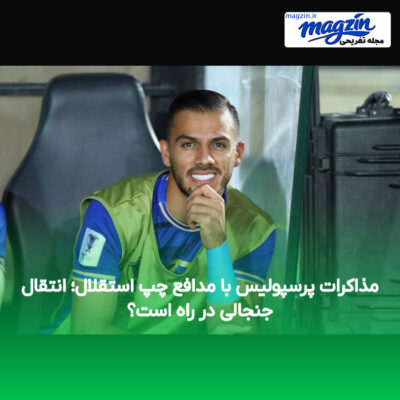 مذاکرات پرسپولیس با مدافع چپ استقلال؛ انتقال جنجالی در راه است؟