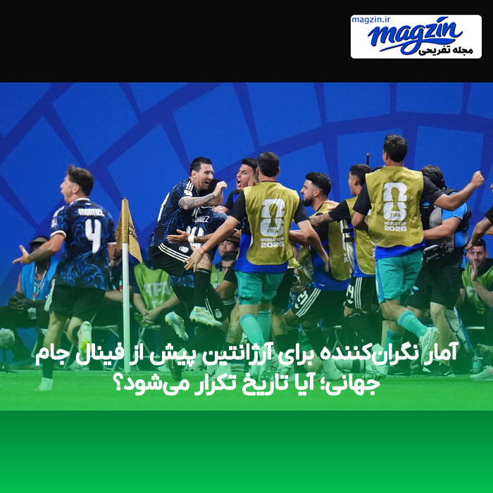 آمار نگران‌کننده برای آرژانتین پیش از فینال جام جهانی؛ آیا تاریخ تکرار می‌شود؟