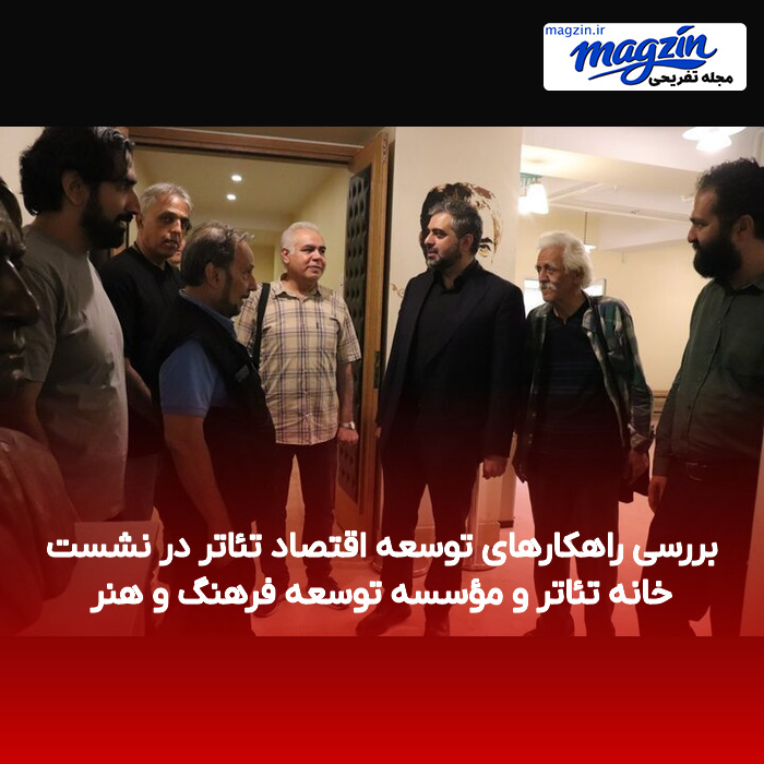 بررسی راهکارهای توسعه اقتصاد تئاتر در نشست خانه تئاتر و مؤسسه توسعه فرهنگ و هنر