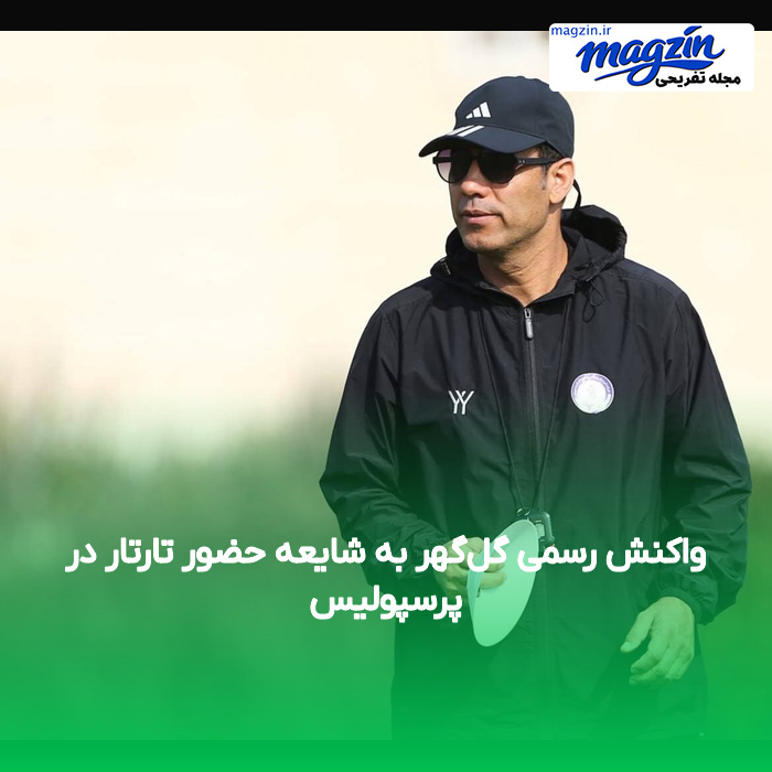 واکنش رسمی گل‌گهر به شایعه حضور تارتار در پرسپولیس