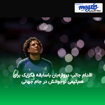 اقدام جالب دروازه‌بان باسابقه مکزیک برای هم‌تیمی نوجوانش در جام جهانی