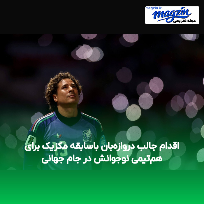 اقدام جالب دروازه‌بان باسابقه مکزیک برای هم‌تیمی نوجوانش در جام جهانی