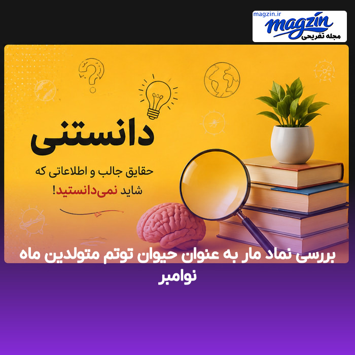 بررسی نماد مار به عنوان حیوان توتم متولدین ماه نوامبر