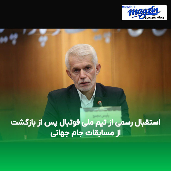 استقبال رسمی از تیم ملی فوتبال پس از بازگشت از مسابقات جام جهانی