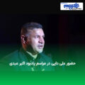 حضور علی دایی در مراسم یادبود اکبر عبدی