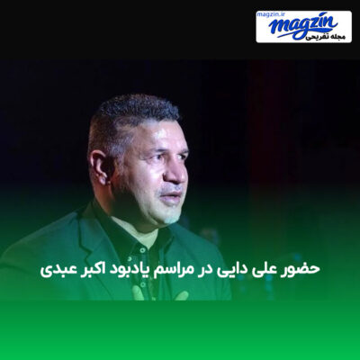 حضور علی دایی در مراسم یادبود اکبر عبدی