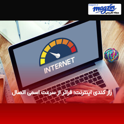راز کندی اینترنت؛ فراتر از سرعت اسمی اتصال