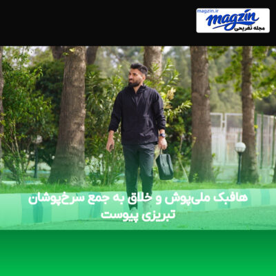 هافبک ملی‌پوش و خلاق به جمع سرخ‌پوشان تبریزی پیوست