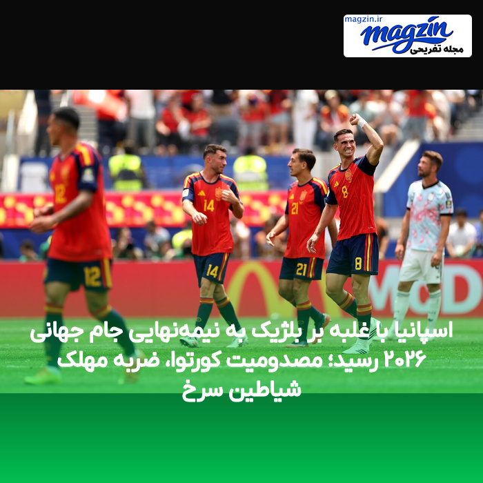 اسپانیا با غلبه بر بلژیک به نیمه‌نهایی جام جهانی ۲۰۲۶ رسید؛ مصدومیت کورتوا، ضربه مهلک شیاطین سرخ