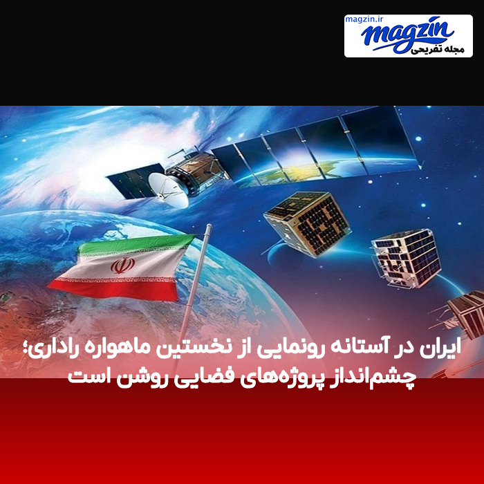 ایران در آستانه رونمایی از نخستین ماهواره راداری؛ چشم‌انداز پروژه‌های فضایی روشن است