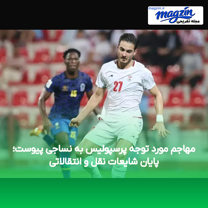 مهاجم مورد توجه پرسپولیس به نساجی پیوست؛ پایان شایعات نقل و انتقالاتی