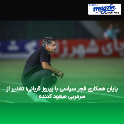 پایان همکاری فجر سپاسی با پیروز قربانی؛ تقدیر از سرمربی صعود کننده