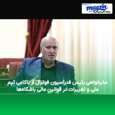 عذرخواهی رئیس فدراسیون فوتبال از ناکامی تیم ملی و تغییرات در قوانین مالی باشگاه‌ها
