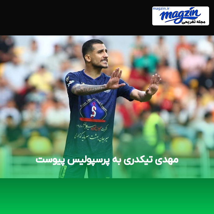 مهدی تیکدری به پرسپولیس پیوست