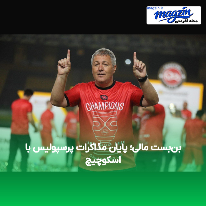 بن‌بست مالی؛ پایان مذاکرات پرسپولیس با اسکوچیچ