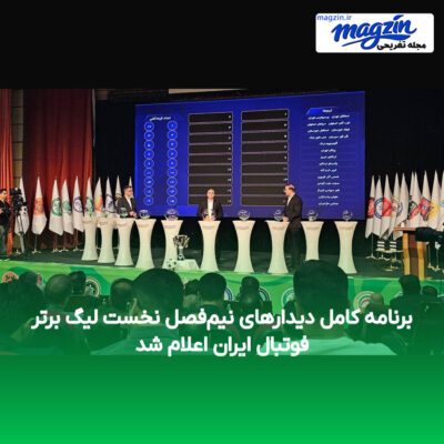 برنامه کامل دیدارهای نیم‌فصل نخست لیگ برتر فوتبال ایران اعلام شد