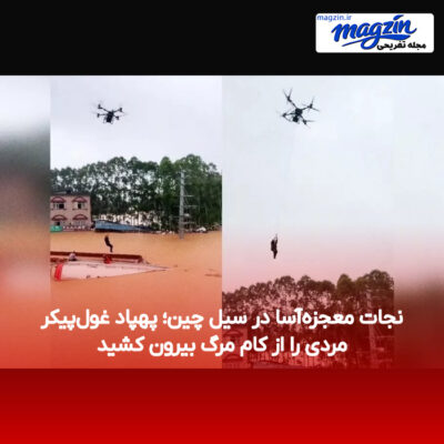 نجات معجزه‌آسا در سیل چین؛ پهپاد غول‌پیکر مردی را از کام مرگ بیرون کشید