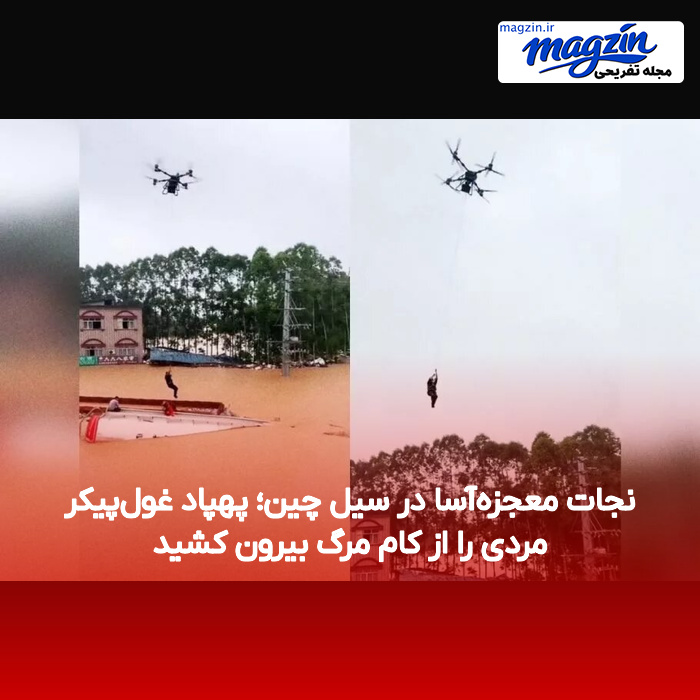 نجات معجزه‌آسا در سیل چین؛ پهپاد غول‌پیکر مردی را از کام مرگ بیرون کشید