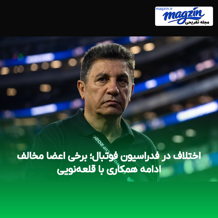 اختلاف در فدراسیون فوتبال؛ برخی اعضا مخالف ادامه همکاری با قلعه‌نویی