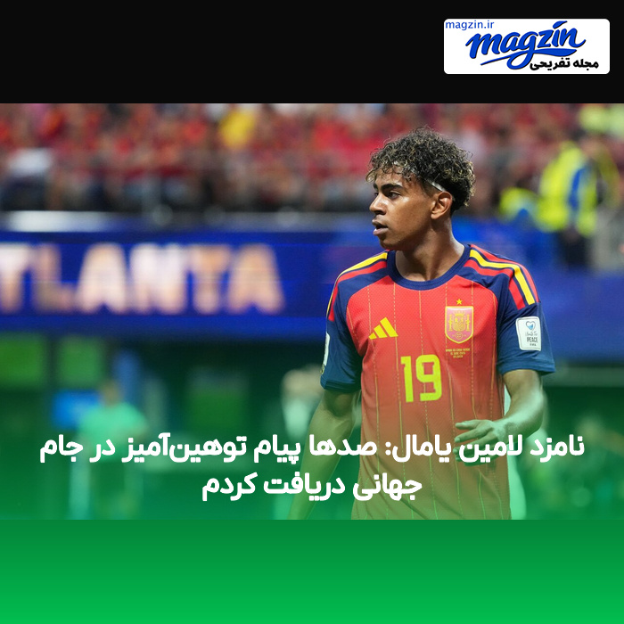 نامزد لامین یامال: صدها پیام توهین‌آمیز در جام جهانی دریافت کردم