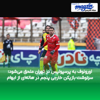 اورونوف به پرسپولیس در تهران ملحق می‌شود؛ سرنوشت بازیکن خارجی پنجم در هاله‌ای از ابهام