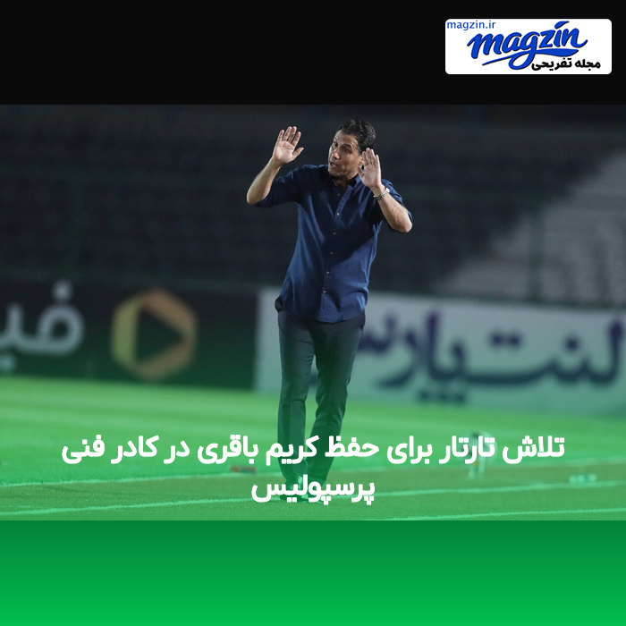 تلاش تارتار برای حفظ کریم باقری در کادر فنی پرسپولیس