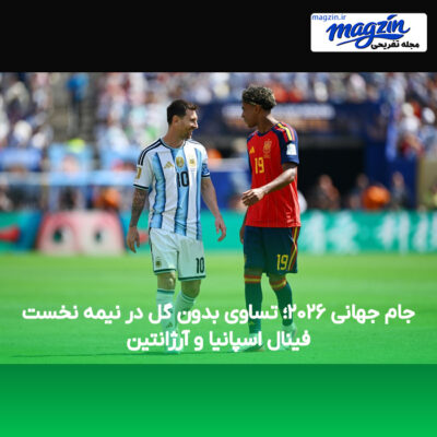 جام جهانی ۲۰۲۶؛ تساوی بدون گل در نیمه نخست فینال اسپانیا و آرژانتین