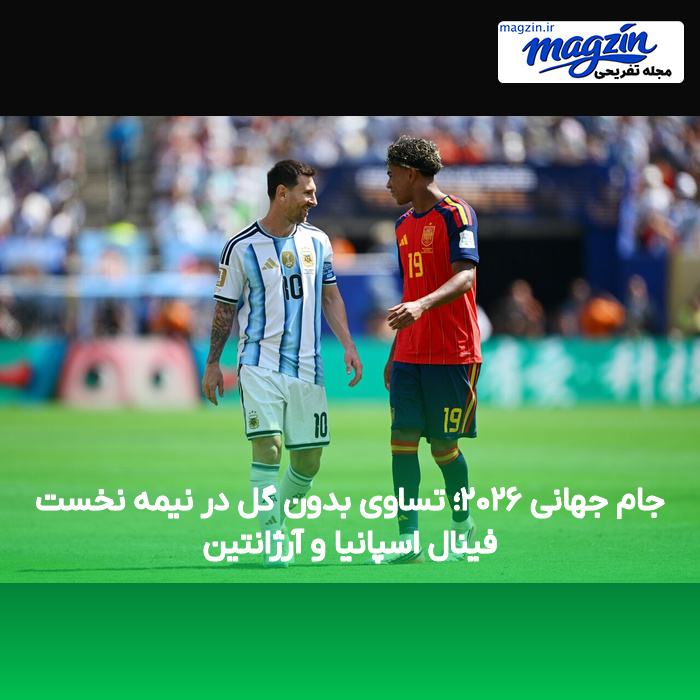 جام جهانی ۲۰۲۶؛ تساوی بدون گل در نیمه نخست فینال اسپانیا و آرژانتین