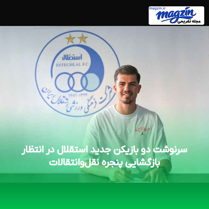 سرنوشت دو بازیکن جدید استقلال در انتظار بازگشایی پنجره نقل‌وانتقالات