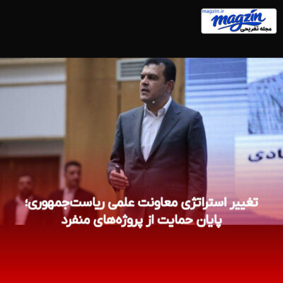 تغییر استراتژی معاونت علمی ریاست‌جمهوری؛ پایان حمایت از پروژه‌های منفرد