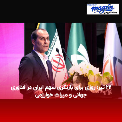 ۲۲ تیر؛ روزی برای بازنگری سهم ایران در فناوری جهانی و میراث خوارزمی