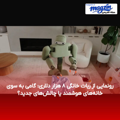 رونمایی از ربات خانگی ۸ هزار دلاری: گامی به سوی خانه‌های هوشمند یا چالش‌های جدید؟