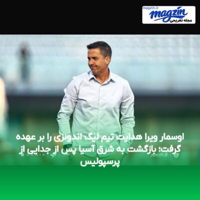 اوسمار ویرا هدایت تیم لیگ اندونزی را بر عهده گرفت؛ بازگشت به شرق آسیا پس از جدایی از پرسپولیس