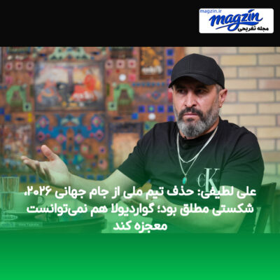 علی لطیفی: حذف تیم ملی از جام جهانی ۲۰۲۶، شکستی مطلق بود؛ گواردیولا هم نمی‌توانست معجزه کند