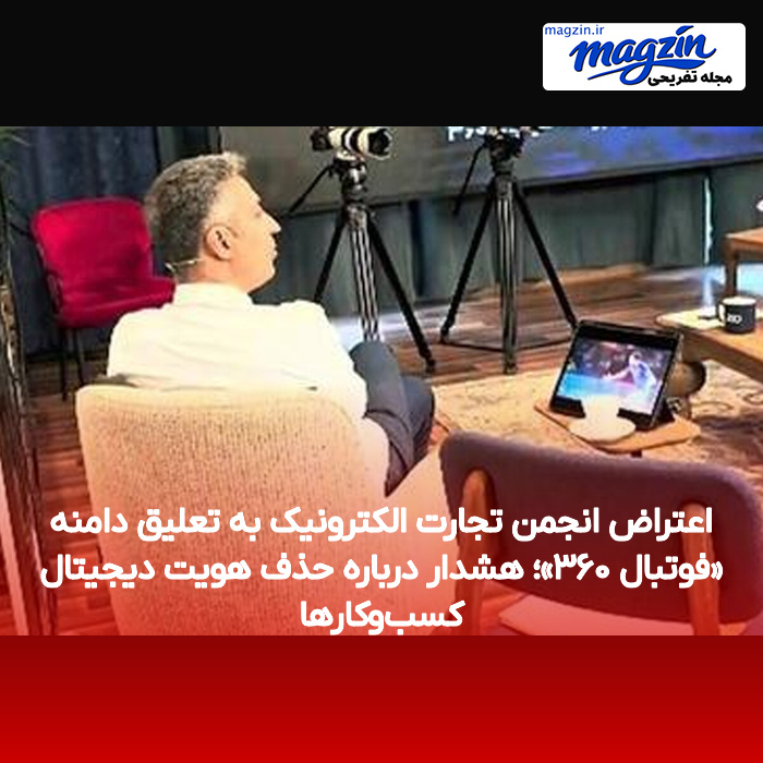 اعتراض انجمن تجارت الکترونیک به تعلیق دامنه «فوتبال ۳۶۰»؛ هشدار درباره حذف هویت دیجیتال کسب‌وکارها