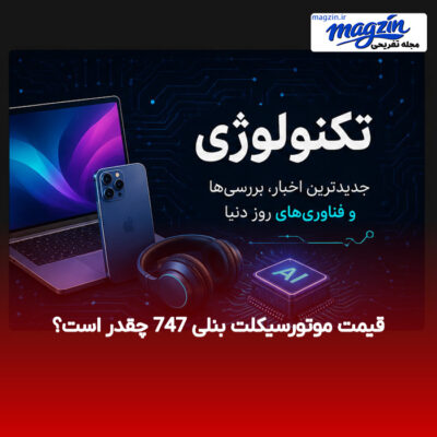 قیمت موتورسیکلت بنلی 747 چقدر است؟