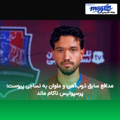 مدافع سابق ذوب‌آهن و ملوان به نساجی پیوست؛ پرسپولیس ناکام ماند