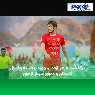 درگذشت طاهر آزمون، چهره برجسته والیبال گلستان و عموی سردار آزمون