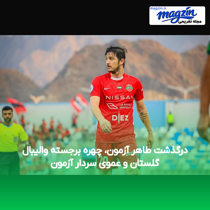 درگذشت طاهر آزمون، چهره برجسته والیبال گلستان و عموی سردار آزمون