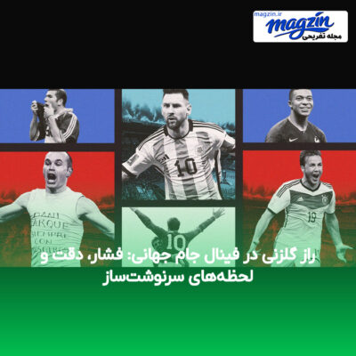 راز گلزنی در فینال جام جهانی: فشار، دقت و لحظه‌های سرنوشت‌ساز